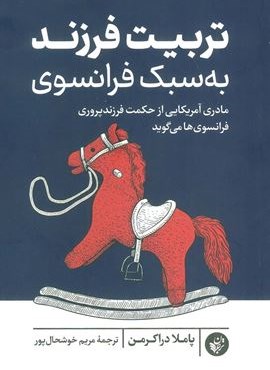 تربیت فرزند به سبک فرانسوی (مادری آمریکایی از حکمت فرزندپروری فرانسوی ها می گوید)(ترجمان) تربیت فرزند به سبک فرانسوی (مادری آمریکایی از حکمت فرزندپروری فرانسوی ها می گوید)(ترجمان)