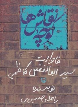 کوچه نقاش ها (خاطرات سید ابوالفضل کاظمی)(سوره مهر)