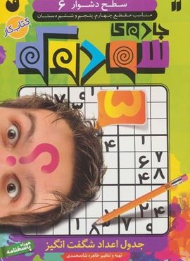 جادوی سودوکو 6 (جدول اعداد شگفت انگیز)(ذکر)