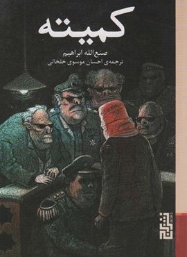 کمیته (برج)