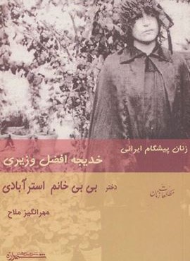 زنان پیشگام ایرانی:خدیجه افضل وزیری دختر بی بی خانم استرآبادی (شیرازه) زنان پیشگام ایرانی:خدیجه افضل وزیری دختر بی بی خانم استرآبادی (شیرازه)
