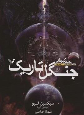 جنگل تاریک (سه جرم کیهانی 2)(شاهکارهای ادبیات علمی تخیلی)(تندیس)