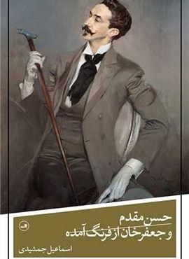 حسن مقدم و جعفرخان از فرنگ آمده (ثالث)