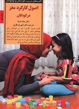 اصول کارکرد مغز در کودکان (صابرین) اصول کارکرد مغز در کودکان (صابرین)