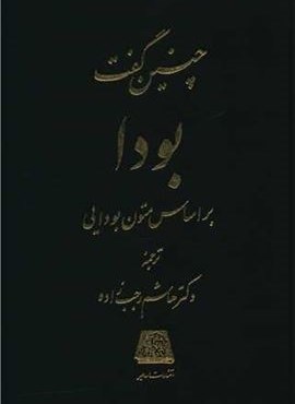 چنین گفت بودا (اساطیر)