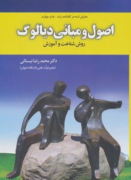 اصول و مبانی دیالوگ (روش شناخت و آموزش)(یار مانا)