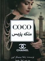COCO ملکه پاریس (منوچهری)