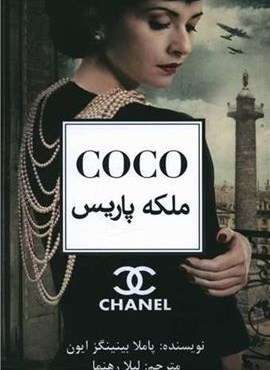 COCO ملکه پاریس (منوچهری)