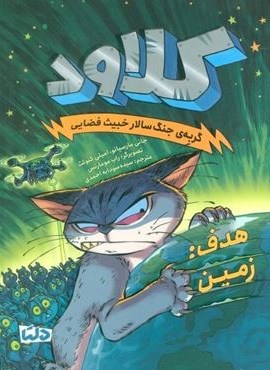 کلاود 4 (گربه ی جنگ سالار خبیث فضایی:(هدف:زمین))(مهرسا)