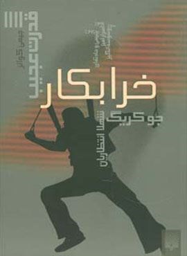 قدرت عجیب 4 (خرابکار)(پیدایش)