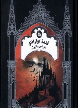 قلعه اوترانتو (ققنوس) قلعه اوترانتو (ققنوس)