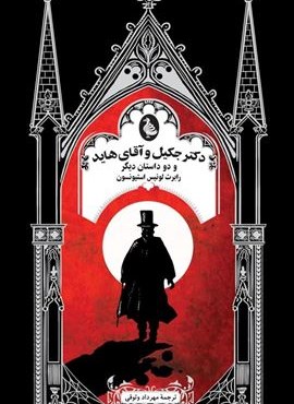 دکتر جکیل و آقای هاید (ققنوس)