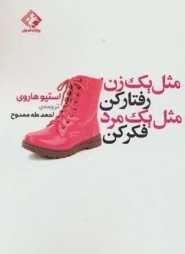 مثل یک زن رفتار کن مثل یک مرد فکر کن (چابک اندیش)