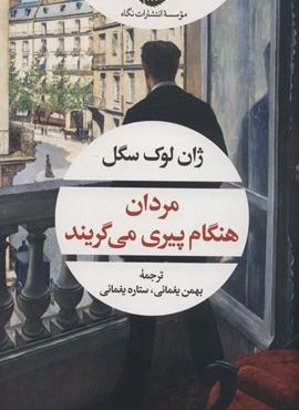 مردان هنگام پیری می گریند (نگاه)