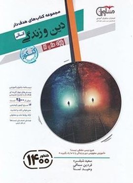 دین و زندگی پایه دهم و یازدهم انسانی هدف دار (مشاوران آموزش)