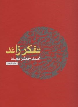 تفکر زائد (نفس)