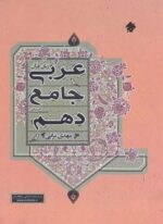 عربی دهم انسانی جامع (مبتکران)