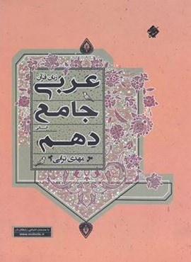عربی دهم انسانی جامع (مبتکران)