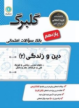 گلبرگ دین و زندگی یازدهم (گل واژه)