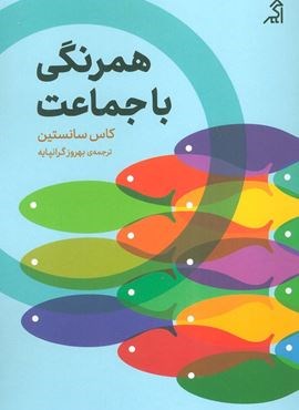 همرنگی با جماعت  (نشر اگر)