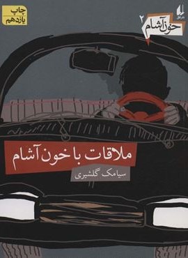 خون آشام 2 (ملاقات با خون آشام)(افق)