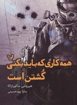 همه کاری که باید بکنی کشتن است (تندیس)