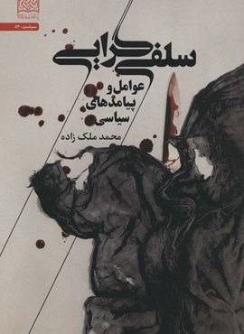 سلفی گرایی (عوامل و پیامدهای سیاسی)(پژوهشگاه فرهنگ و اندیشه اسلامی)