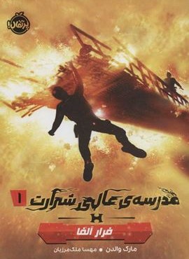 مدرسه ی عالی شرارت 1 (فرار آلفا)(پرتقال)