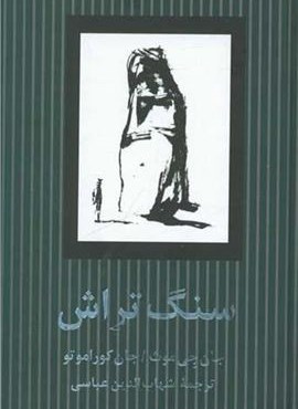 سنگ تراش (پیکان)