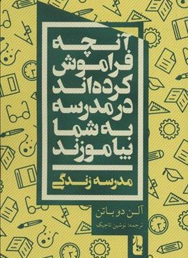 آنچه فراموش کرده اند در مدرسه به شما بیاموزند (مدرسه زندگی)(یوبان) آنچه فراموش کرده اند در مدرسه به شما بیاموزند (مدرسه زندگی)(یوبان)