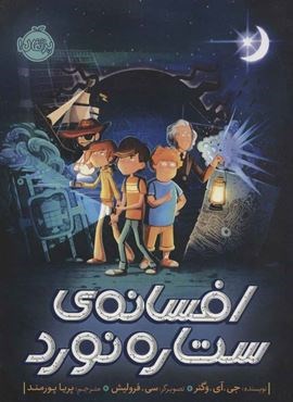 افسانه ی ستاره نورد (پرتقال)