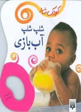 شلپ شلپ آب بازی (کودک شاد)(گلاسه)(پیدایش)