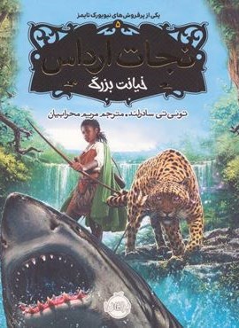 نجات ارداس 5 (خیانت بزرگ)(پرتقال)