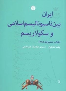 ایران بین ناسیونالیسم اسلامی و سکولاریسم (انقلاب مشروطه 1285)(اختران)