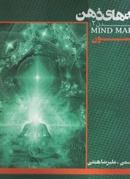 نقشه های ذهن (رمز بدن 2)(ذهن زیبا)