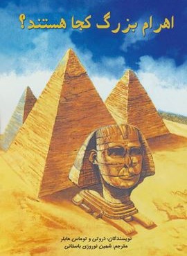 اهرام بزرگ کجا هستند؟ (جویا) اهرام بزرگ کجا هستند؟ (جویا)