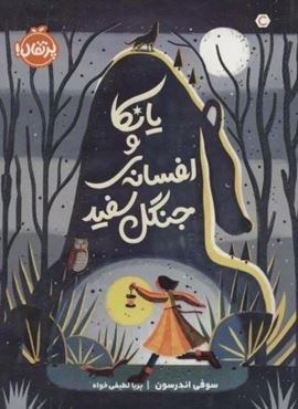 یانکا و افسانه ی جنگل سفید (پرتقال)