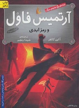 آرتمیس فاول 3 (و رمز ابدی)(افق)