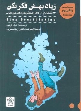 زیاد بهش فکر نکن (33 تکنیک برای آن که در آشفتگی های ذهنی غرق نشویم)(شمعدونی)