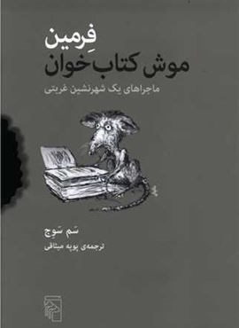 فرمین موش کتاب خوان (مرکز)