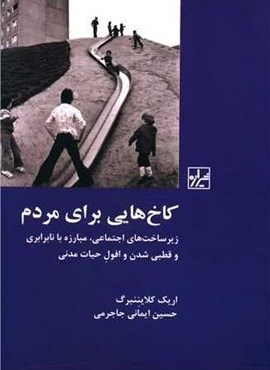 کاخ هایی برای مردم (شیرازه)