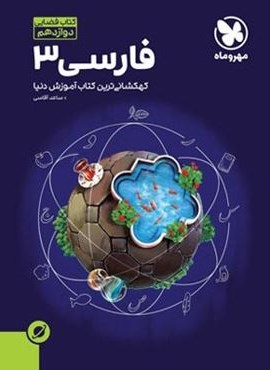 آموزش فضایی فارسی دوازدهم (مهروماه) 1402