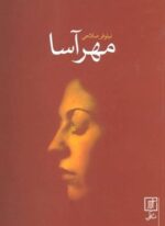 مهرآسا (علم)