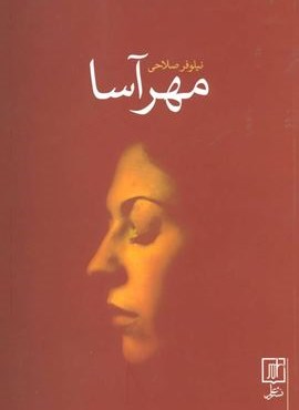مهرآسا (علم)