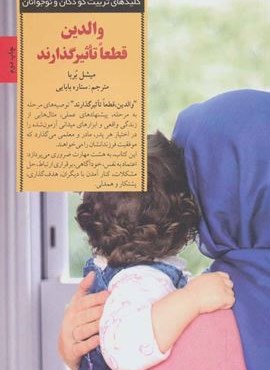 والدین قطعا تاثیرگذارند (کلیدهای تربیت کودکان و نوجوانان)(صابرین)