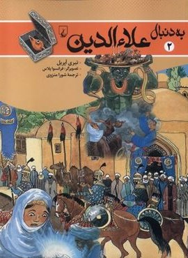 علاءالدین (به دنبال2)(ققنوس) علاءالدین (به دنبال2)(ققنوس)