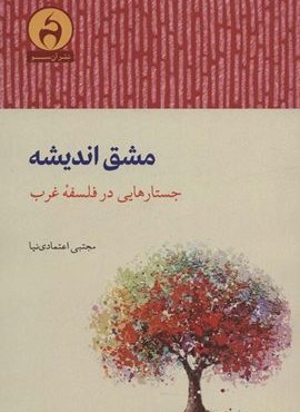 مشق اندیشه (جستارهایی در فلسفه غرب)(نشر آن سو)