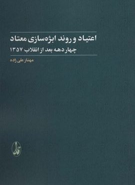 اعتیاد و روند ابژه سازی معتاد (4 دهه بعد از انقلاب 1357)(آگاه)