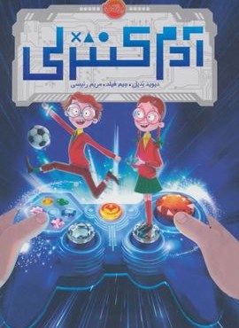 آدم کنترلی (پرتقال)