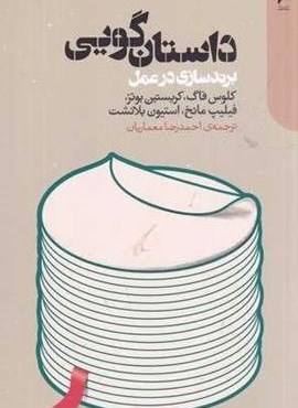 داستان ‌گویی برند سازی در عمل (دنیای اقتصاد)